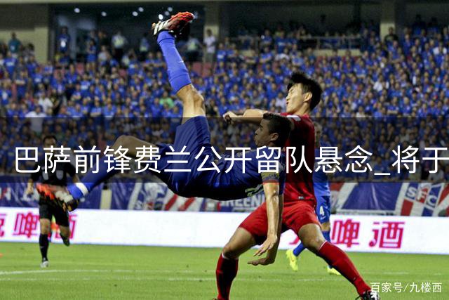 巴萨前锋费兰公开留队悬念 将于8月12日归队备战