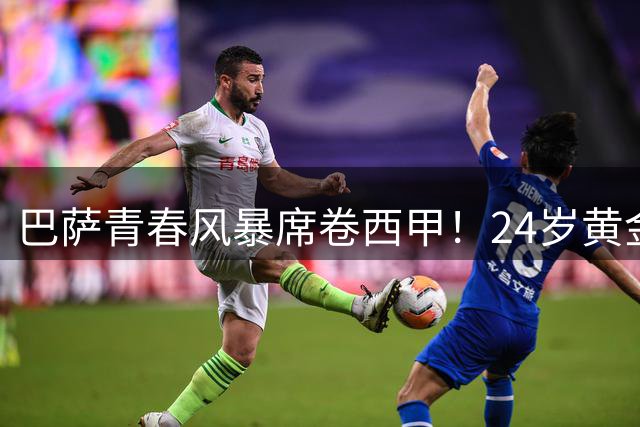 巴萨青春风暴席卷西甲！24岁黄金一代剑指欧冠王座