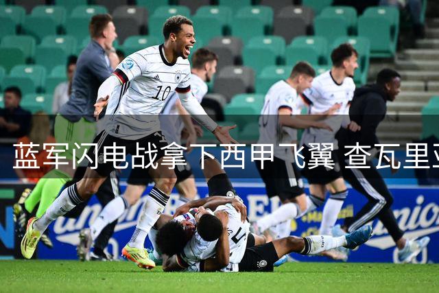 蓝军闪电战拿下西甲飞翼 查瓦里亚2400万欧登陆斯坦福桥